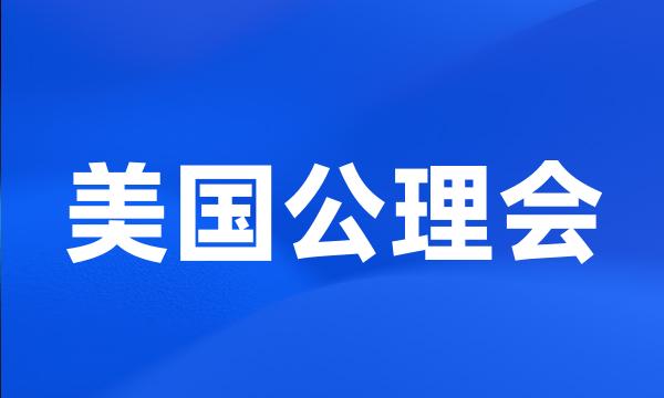 美国公理会