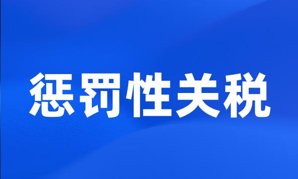 惩罚性关税