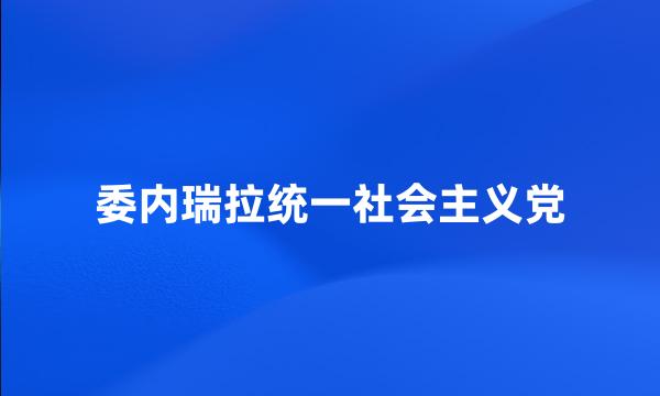 委内瑞拉统一社会主义党