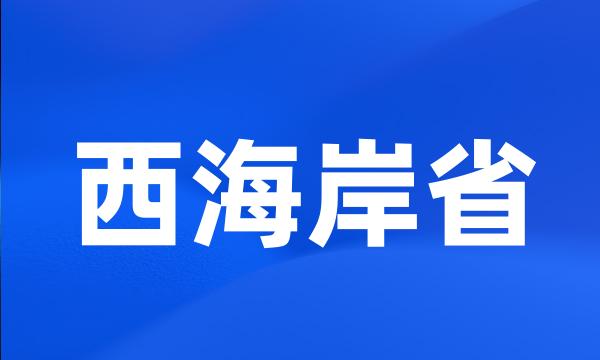 西海岸省