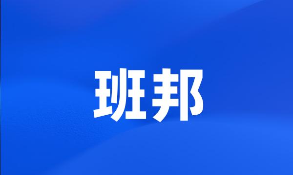 班邦