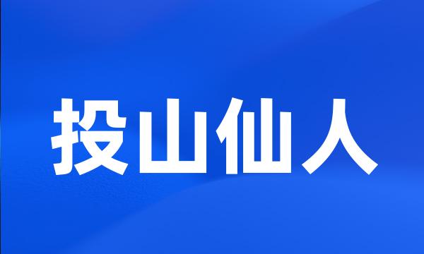 投山仙人