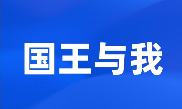 国王与我