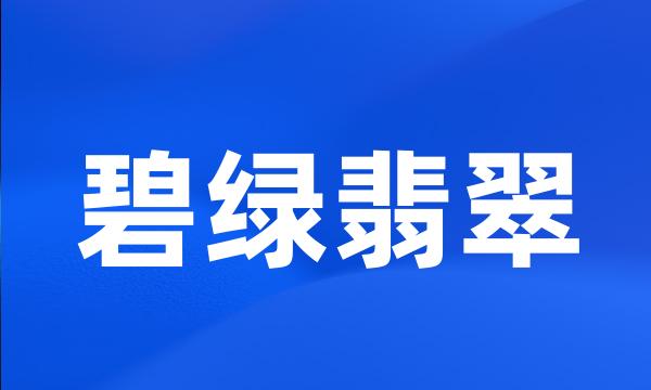 碧绿翡翠