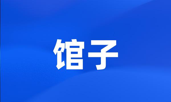 馆子