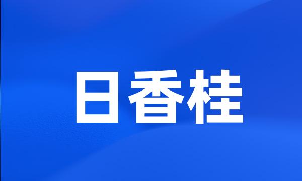 日香桂