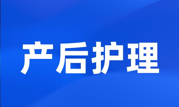 产后护理