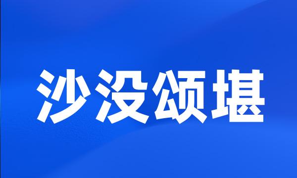 沙没颂堪