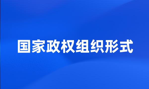 国家政权组织形式