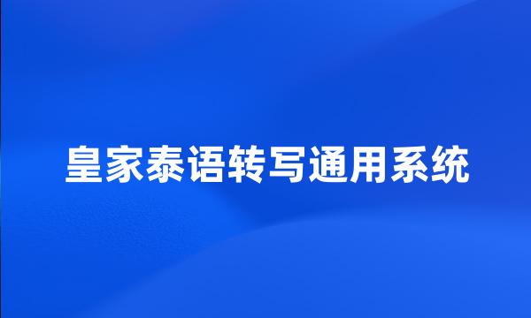 皇家泰语转写通用系统