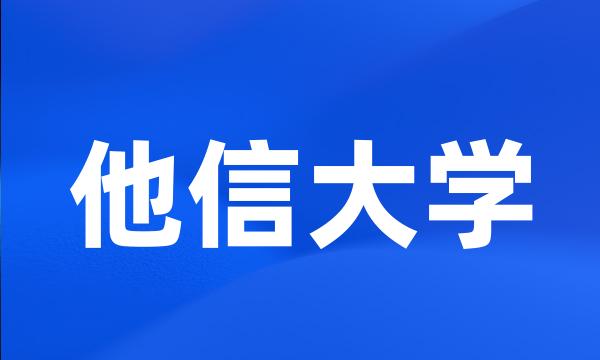 他信大学