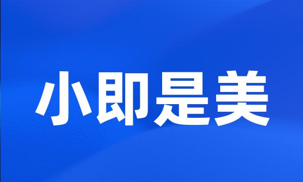 小即是美