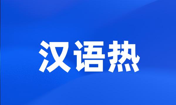 汉语热