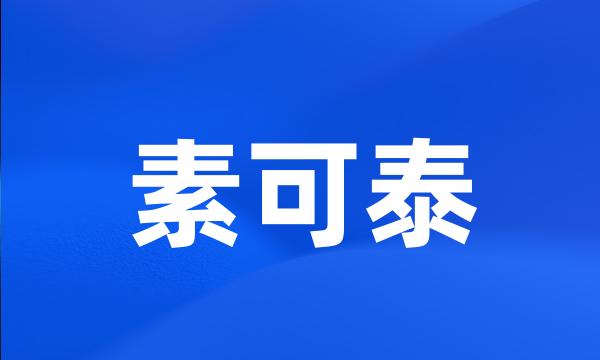 素可泰