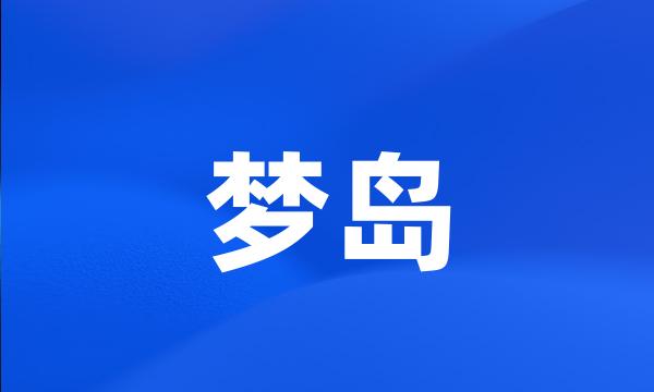 梦岛