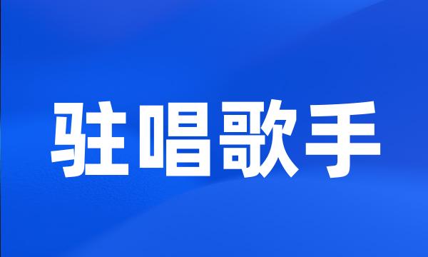 驻唱歌手