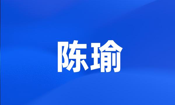 陈瑜