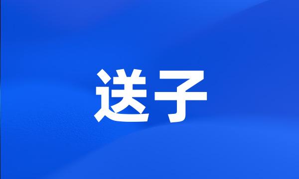 送子