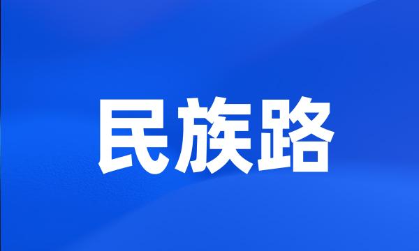 民族路