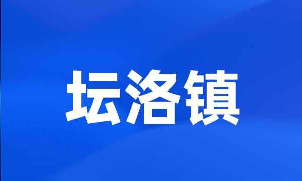 坛洛镇