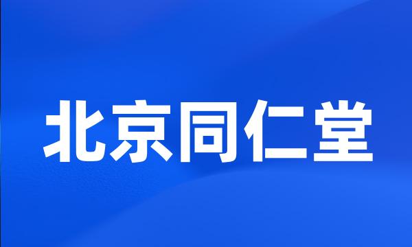 北京同仁堂