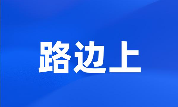 路边上