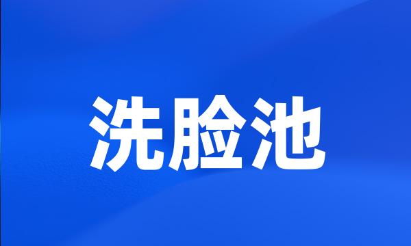 洗脸池