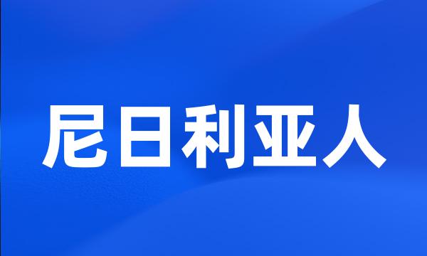 尼日利亚人