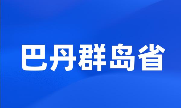 巴丹群岛省