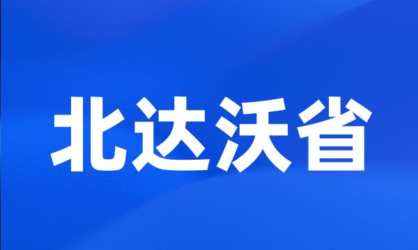 北达沃省