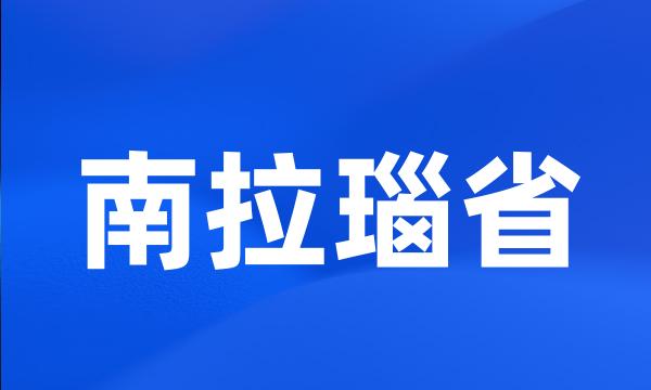 南拉瑙省