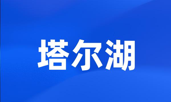 塔尔湖