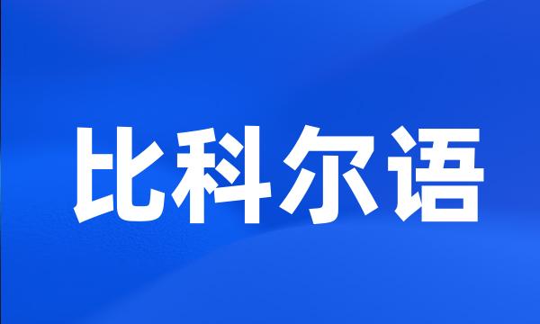 比科尔语