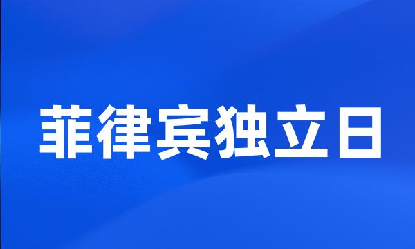 菲律宾独立日