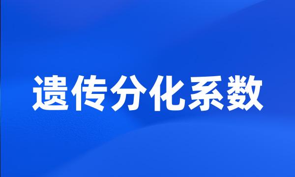 遗传分化系数