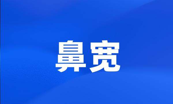 鼻宽