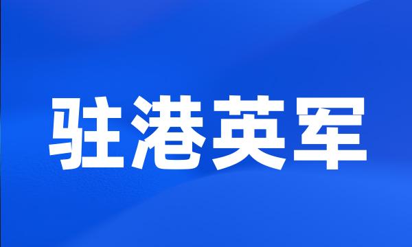 驻港英军