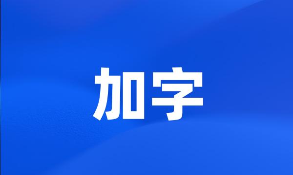 加字