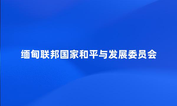 缅甸联邦国家和平与发展委员会