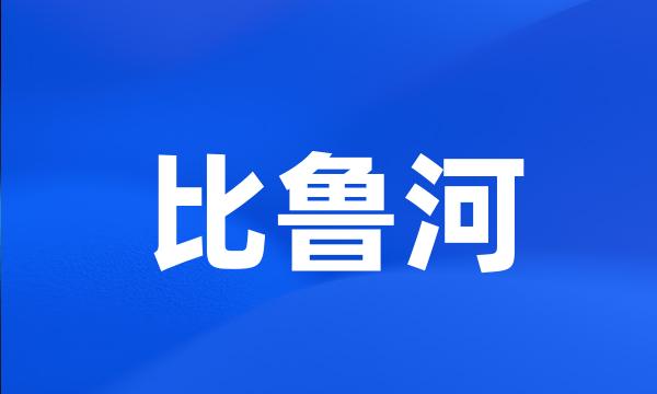 比鲁河