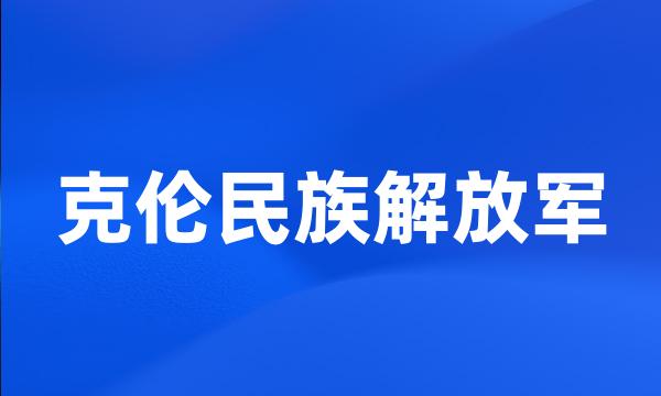 克伦民族解放军