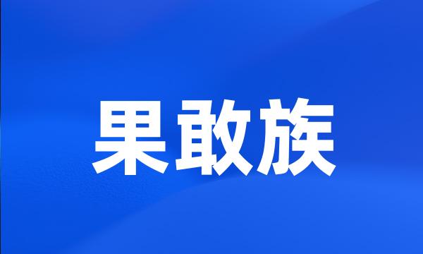 果敢族