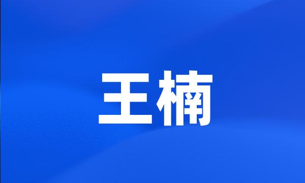 王楠