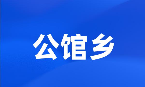 公馆乡