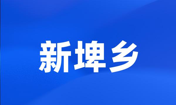 新埤乡