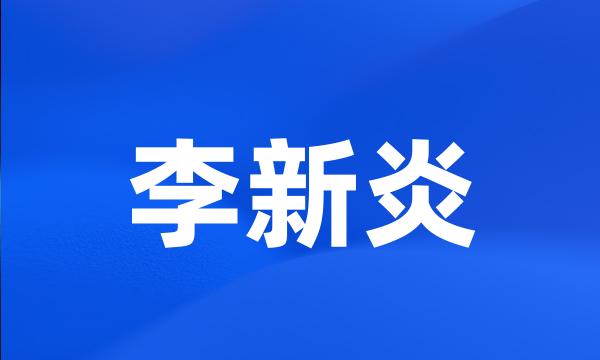 李新炎