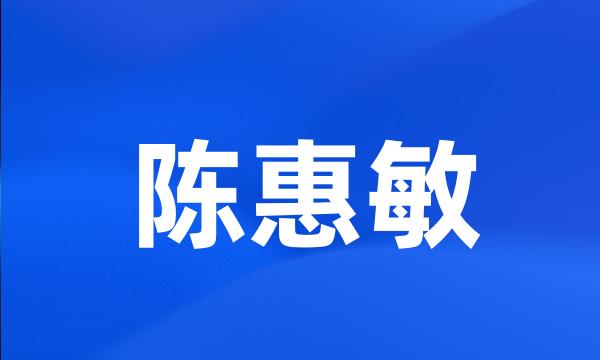 陈惠敏