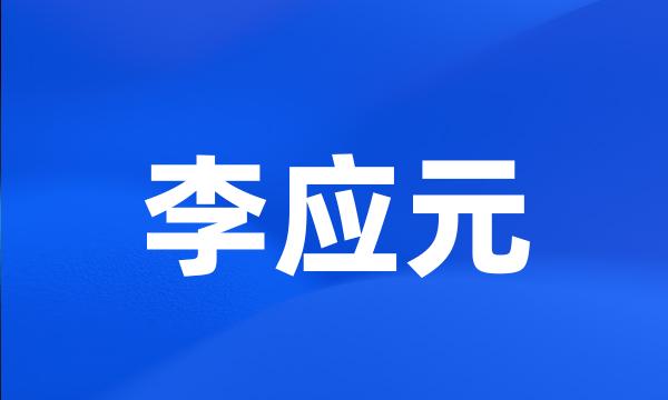 李应元