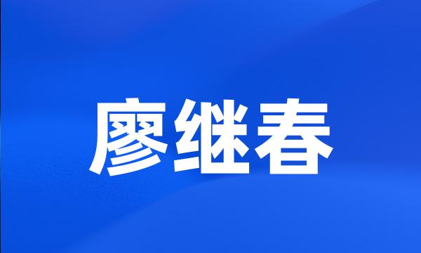 廖继春