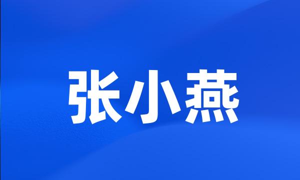 张小燕